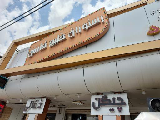 عکس رستوران خلیج فارس