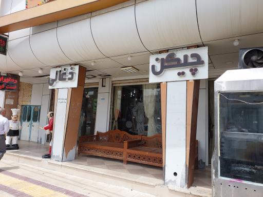 عکس رستوران خلیج فارس