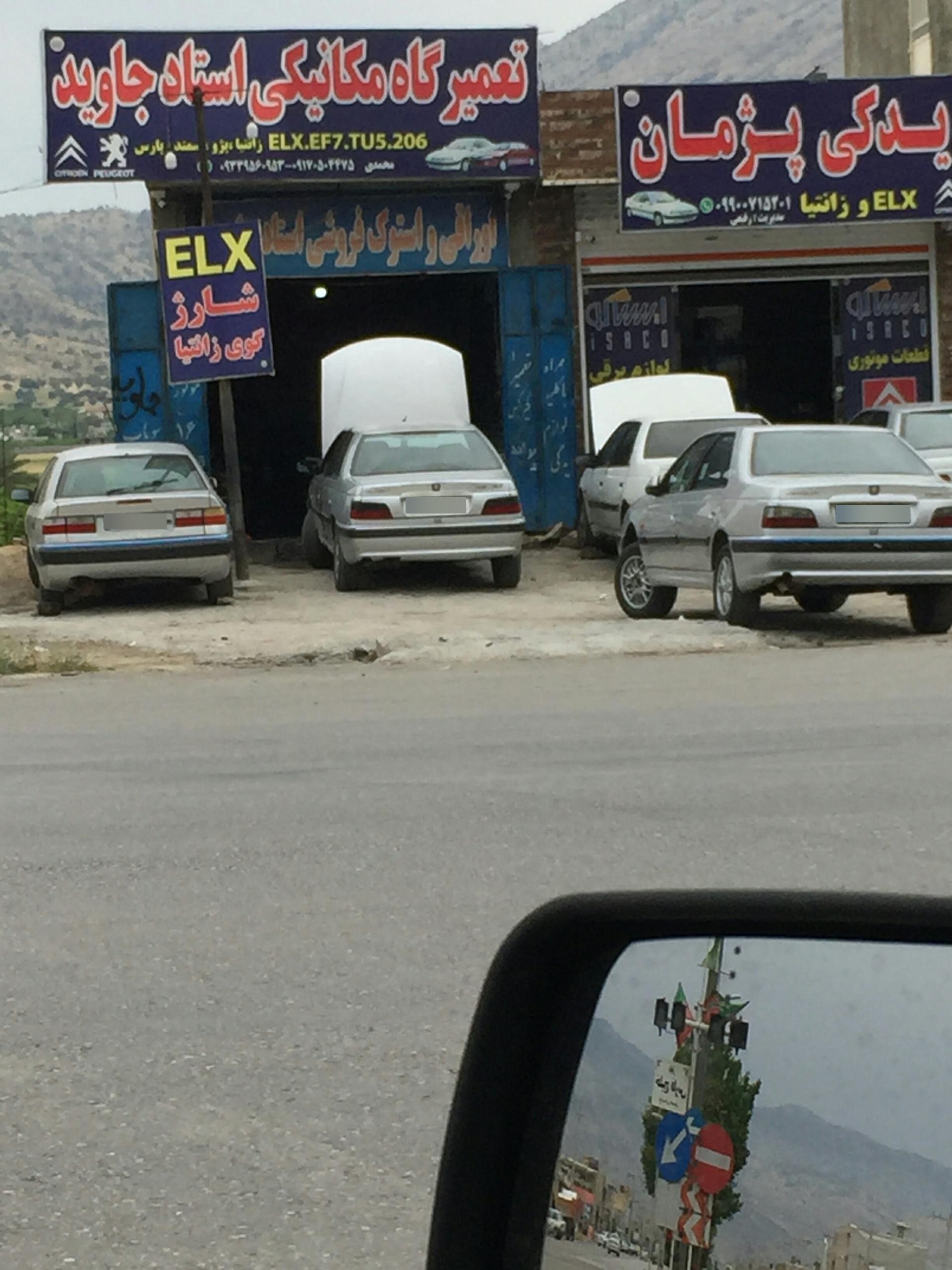 عکس تعمیرگاه استاد جاوید