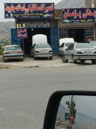 عکس تعمیرگاه استاد جاوید