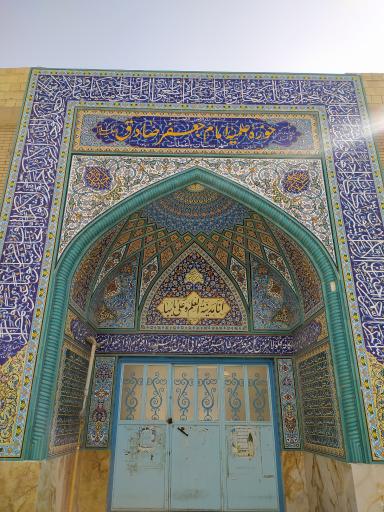 عکس حوزه علمیه امام جعفر صادق ع 