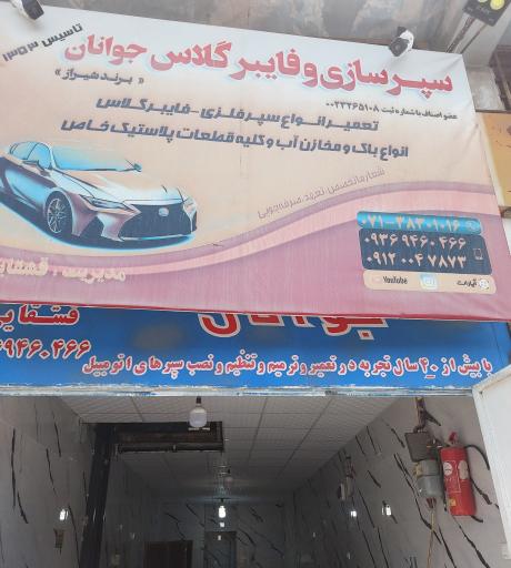 عکس سپرسازی و فایبرگلاس جوانان