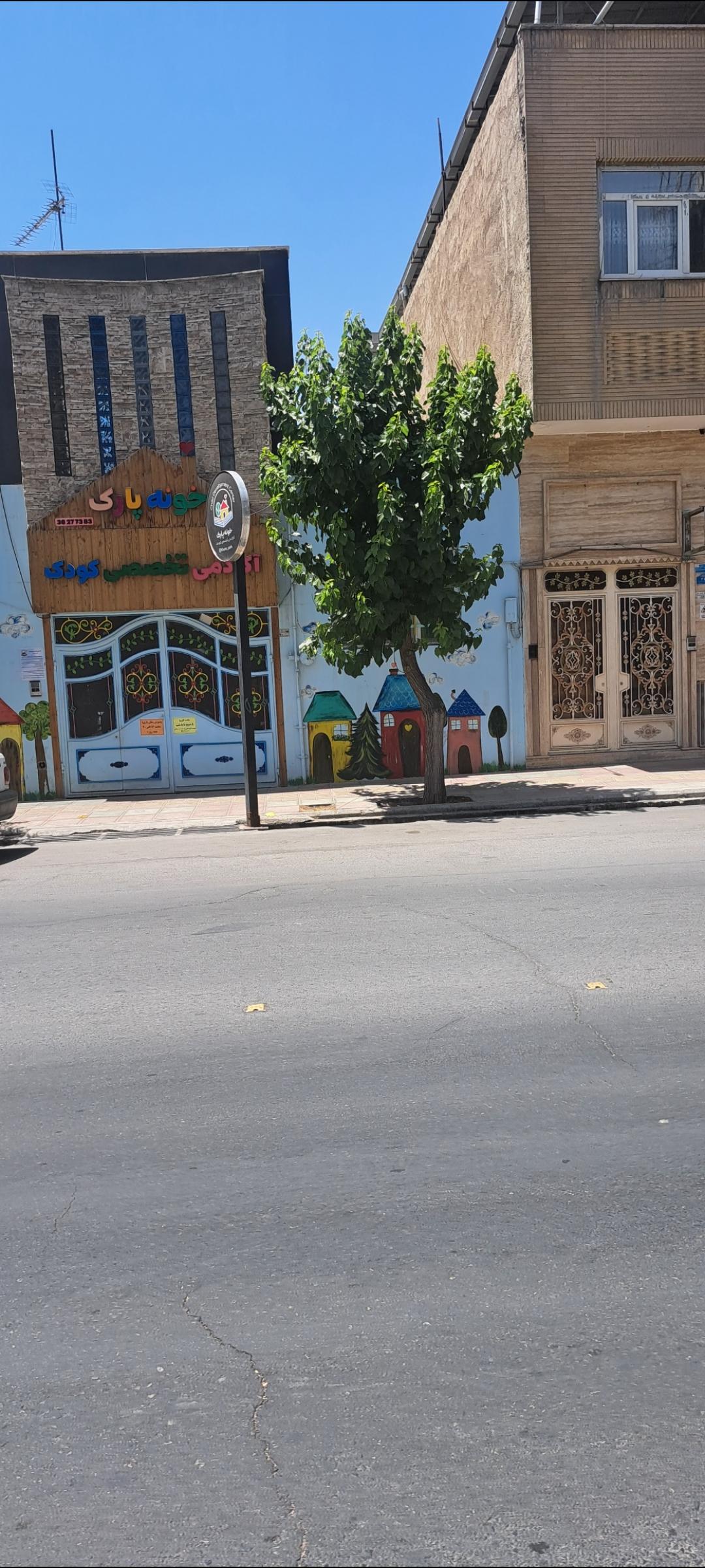 عکس آکادمی‌تخصصی‌کودک