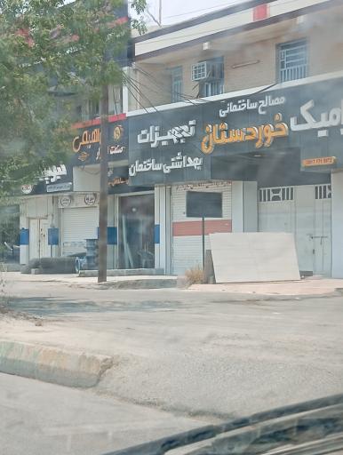 عکس مصالح ساختمانی خوردستان