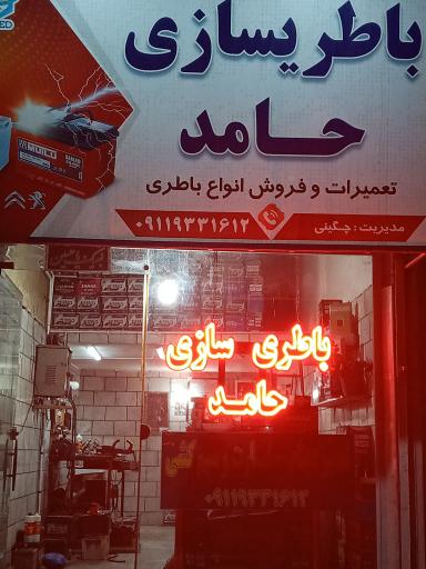 عکس باتری سازی و باتری فروشی حامد