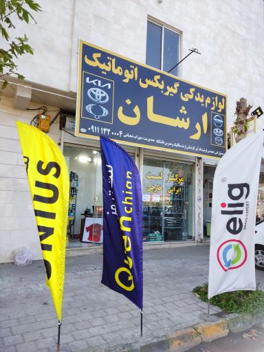 عکس اَرشان یدک