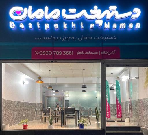 عکس دستپخت مامان