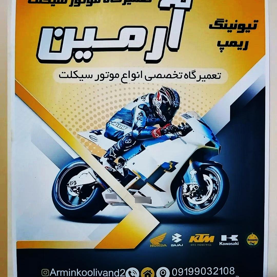 عکس تعمیرگاه موتور سیکلت آرمین
