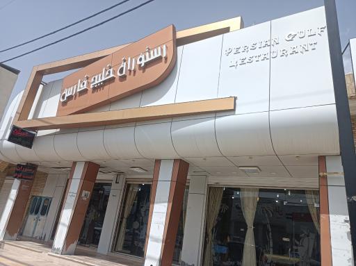 عکس رستوران خلیج فارس