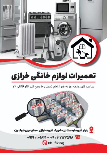 عکس تعمیرات لوازم خانگی خرازی 