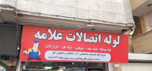 لوله و اتصالات علامه