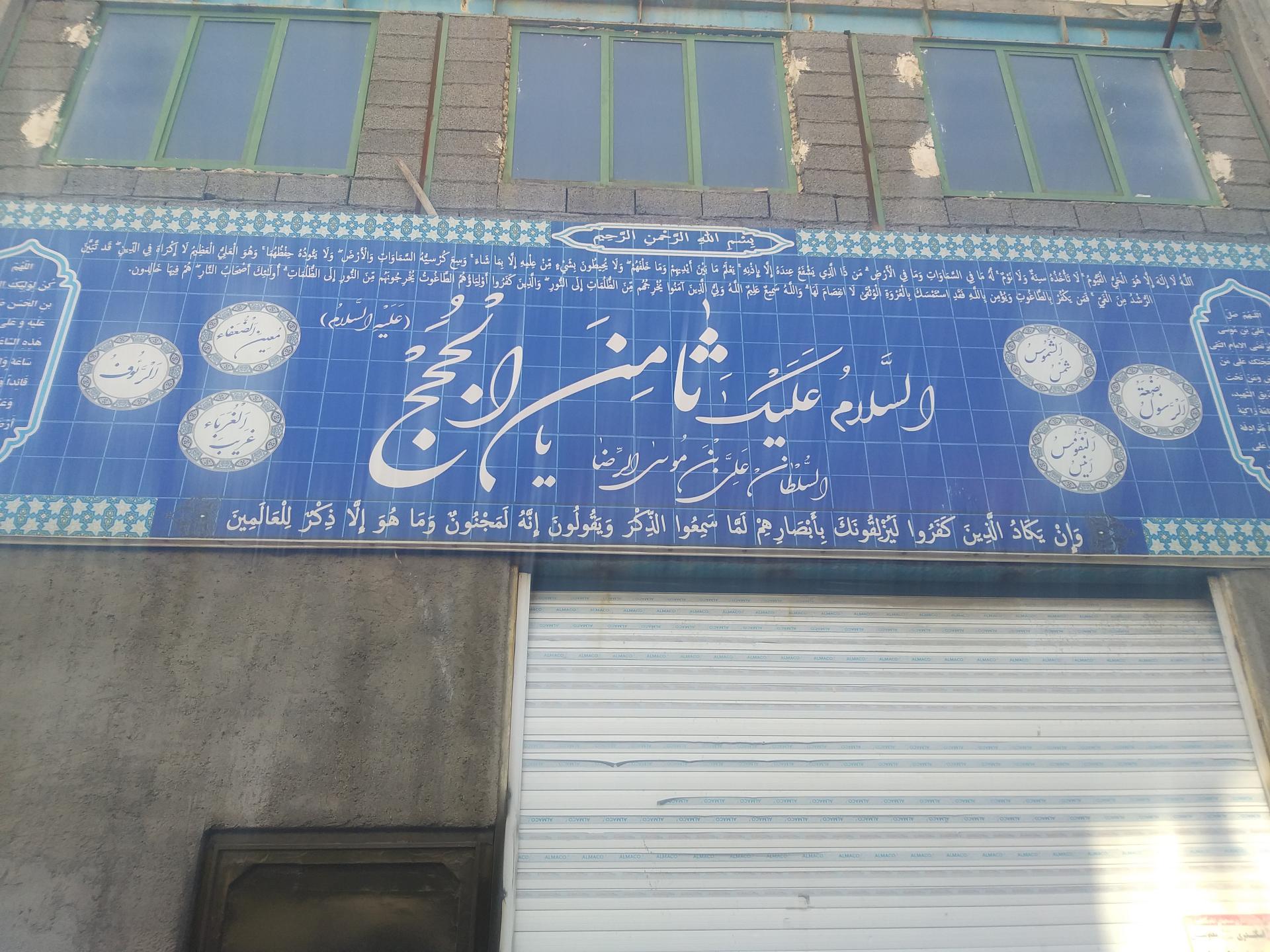 عکس حسینیه حضرت ثامن الحجج(ع)