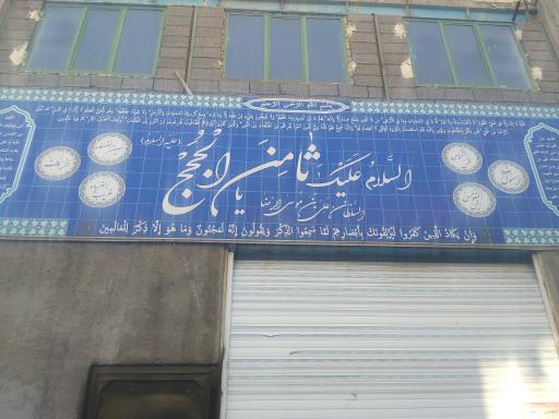 عکس حسینیه حضرت ثامن الحجج(ع)