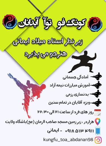 عکس باشگاه کونگ فو توآ آبدانان 