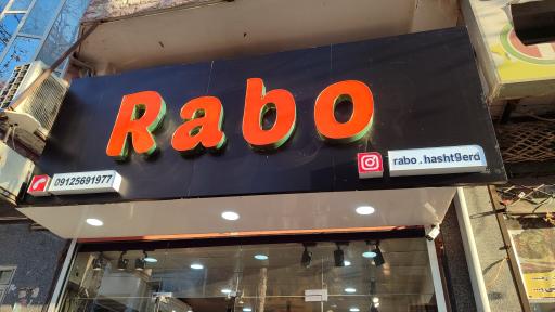 عکس فروشگاه رابو