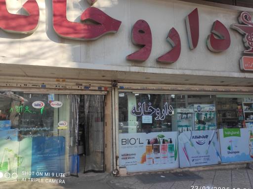 عکس داروخانه دکتر فاطمه محمدزاده