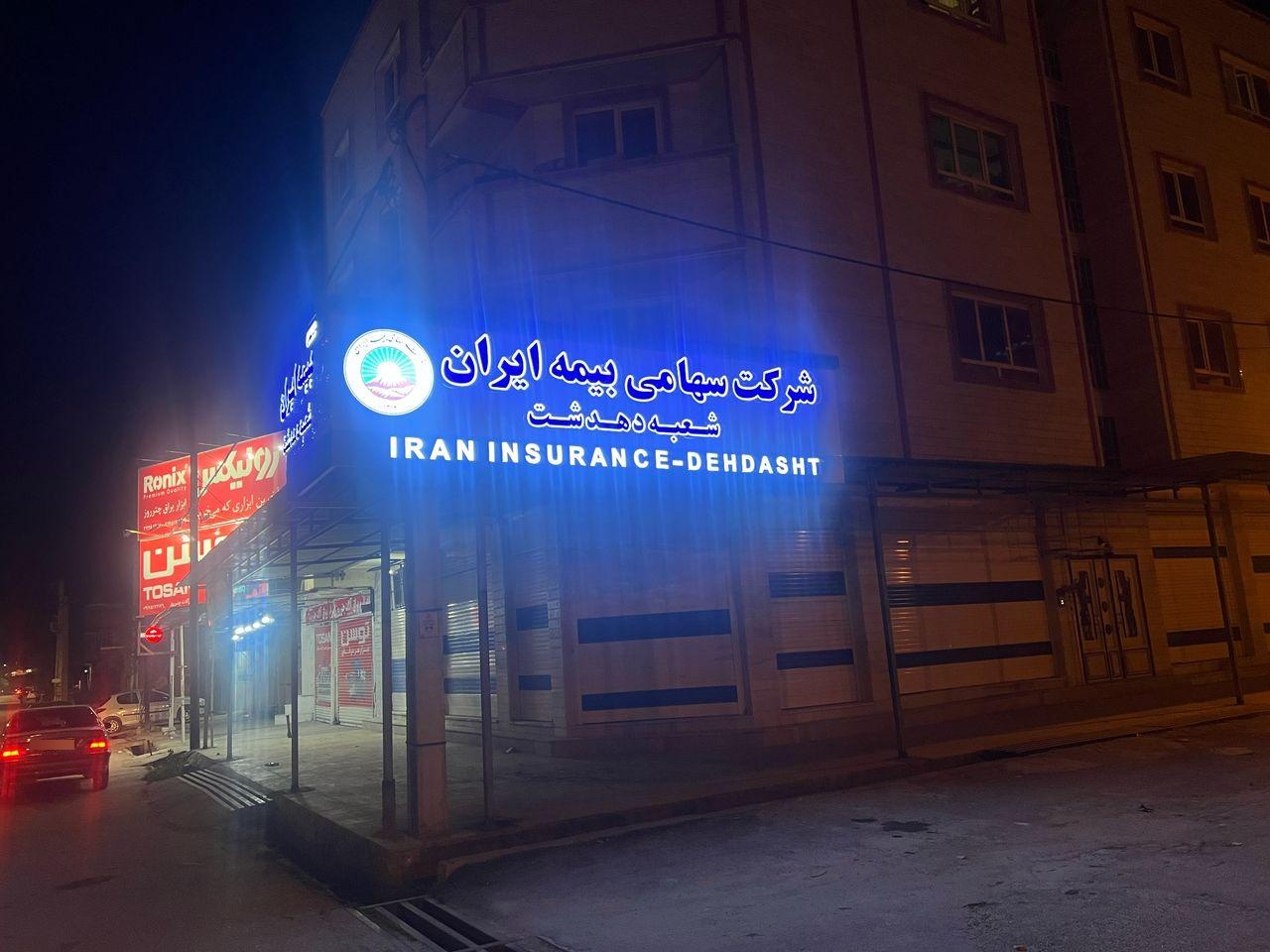 عکس بیمه ایران شعبه دهدشت