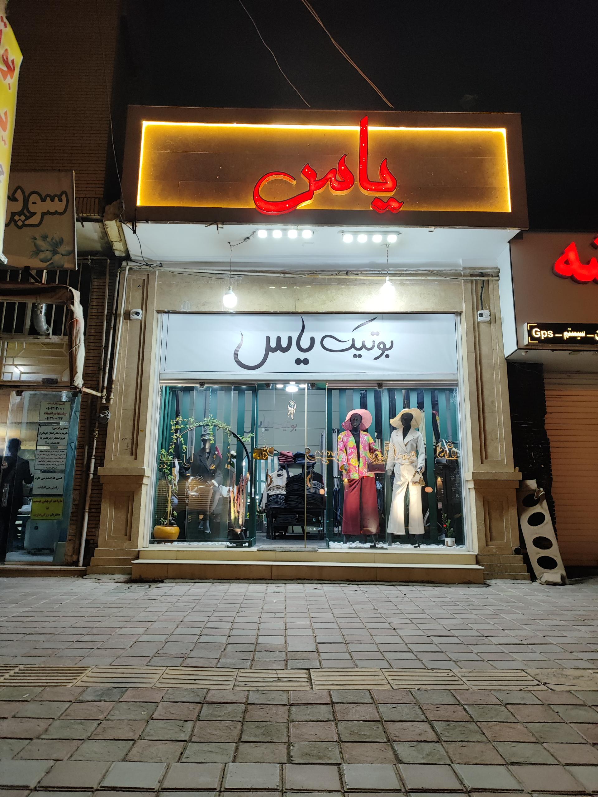 عکس بوتیک یاس