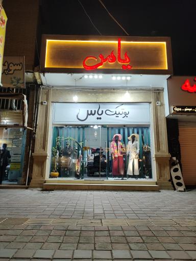 عکس بوتیک یاس