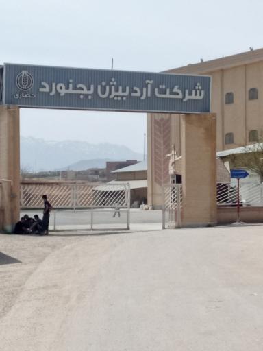 کارخانه آرد بیژن