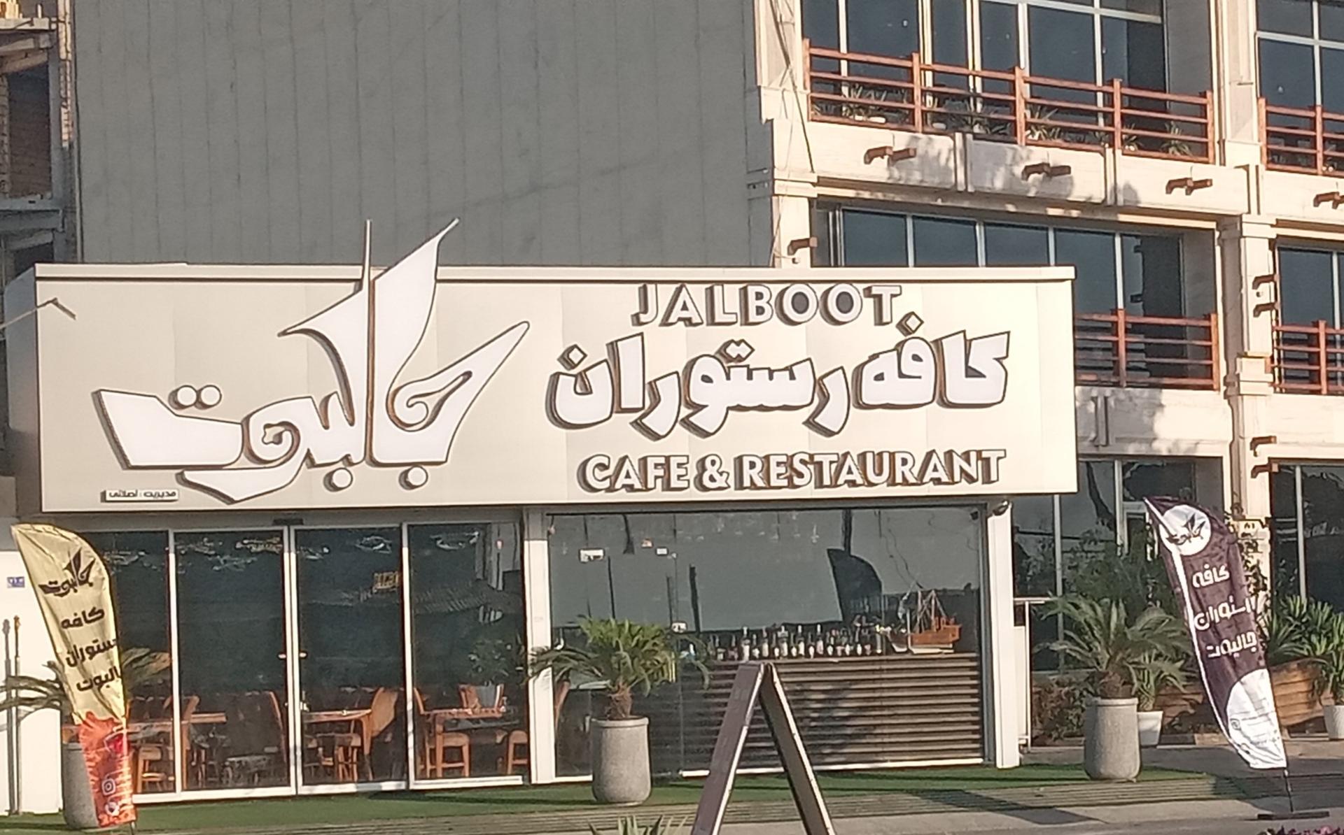 عکس کافه رستوران جالبوت