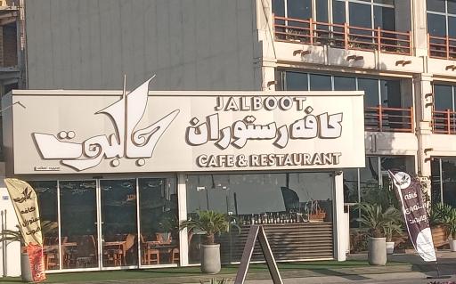 عکس کافه رستوران جالبوت