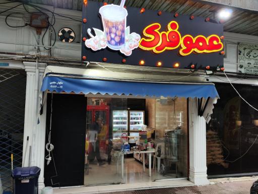 عکس عموفری اسکمو