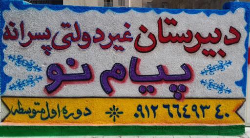 عکس دبیرستان پیام‌ نو غیر دولتی متوسطه اول