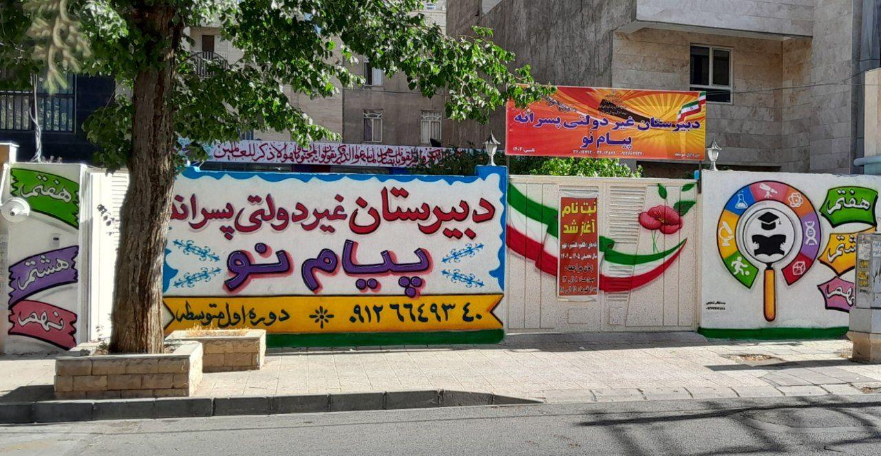 عکس دبیرستان پیام‌ نو غیر دولتی متوسطه اول