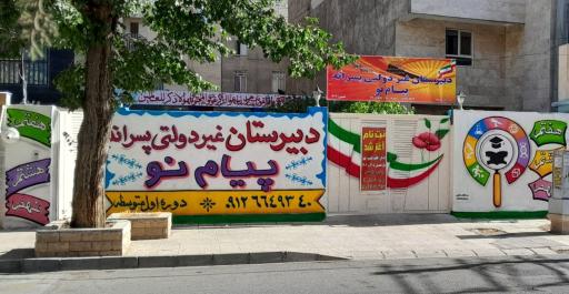 عکس دبیرستان پیام‌ نو غیر دولتی متوسطه اول