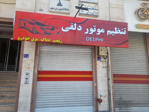 عکس تنظیم موتور دلفی
