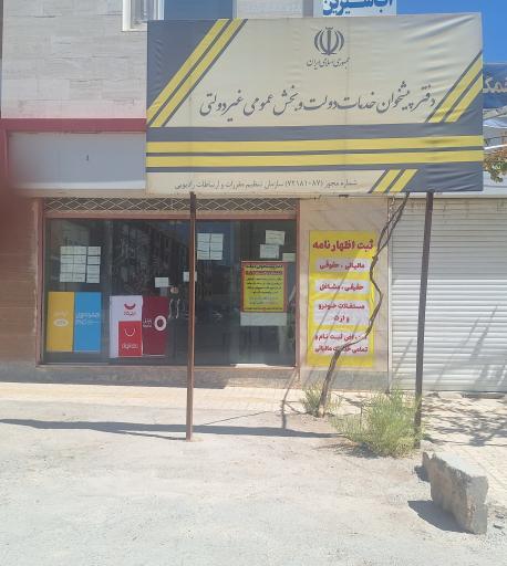 عکس دفتر پیشخوان خدمات دولت نرجس