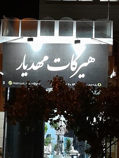 عکس هیرکات مهدیار