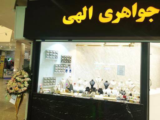 عکس جواهری الهی 