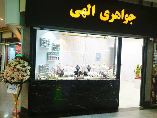 عکس جواهری الهی 