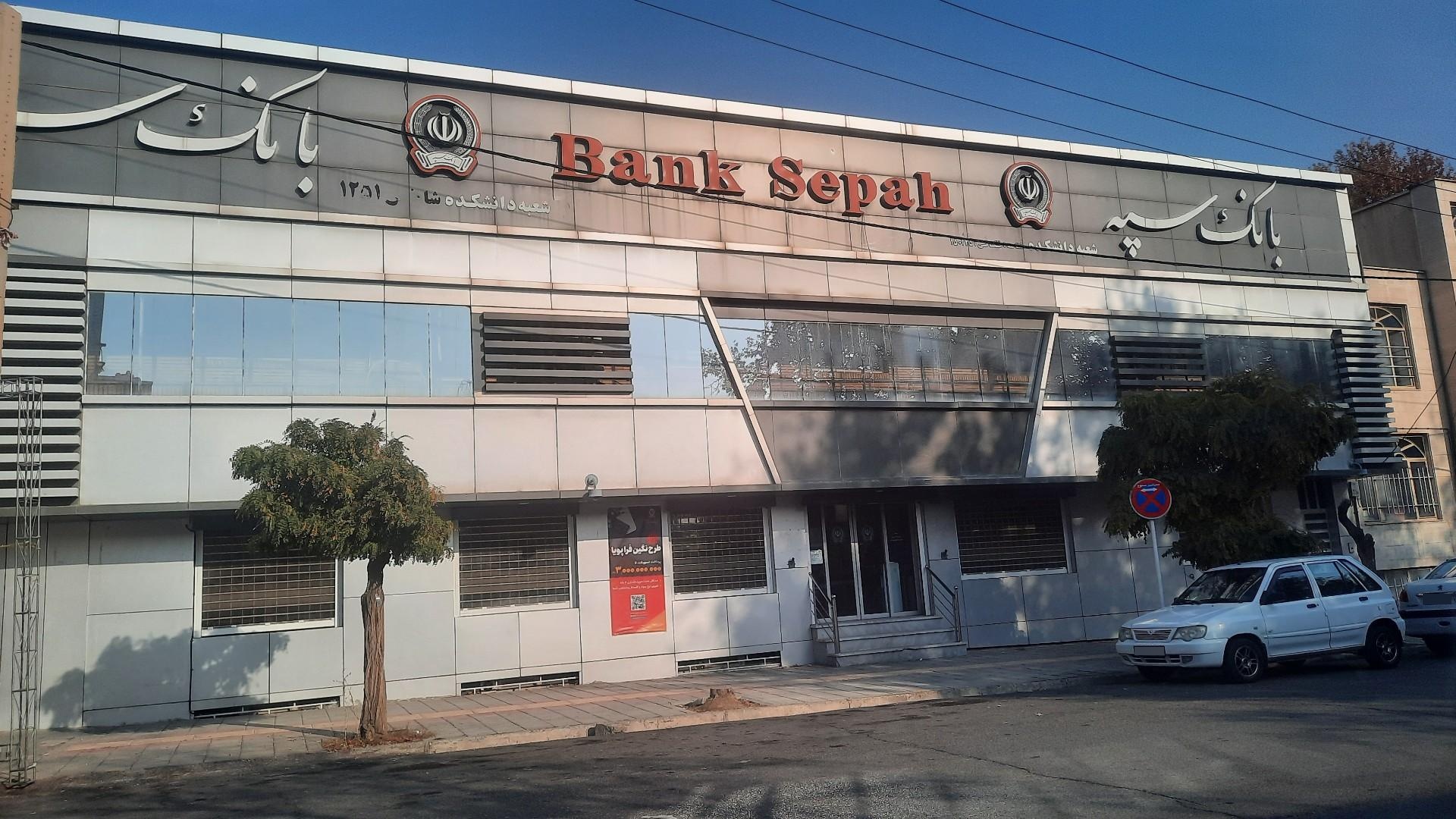 عکس بانک سپه شعبه علیزاده