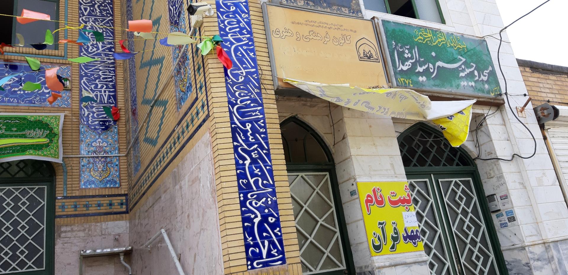 عکس مسجد و حسینیه حمزه سید الشهدا