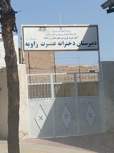 عکس دبیرستان دخترانه عترت زاویه