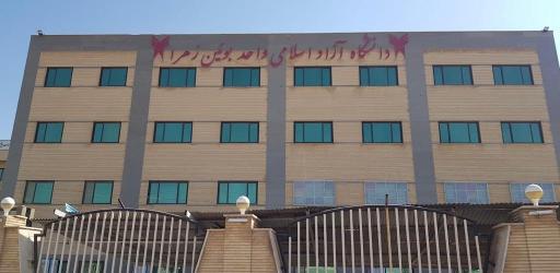عکس دانشگاه آزاد واحد بویین زهرا