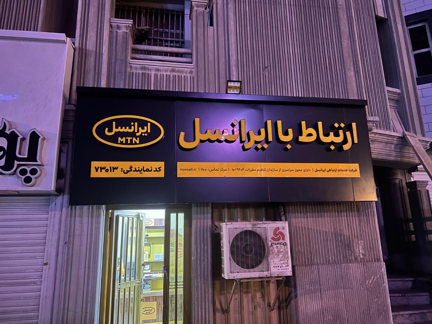 عکس مرکز خدمات ایرانسل