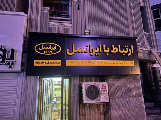 عکس مرکز خدمات ایرانسل