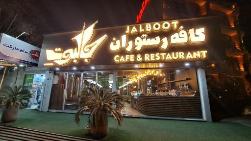 عکس کافه رستوران جالبوت