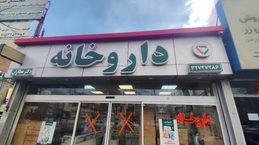 عکس داروخانه دکتر عطاران
