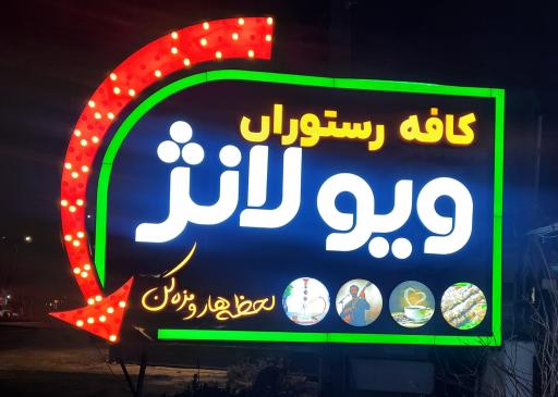 عکس کافه رستوران ویولانژ