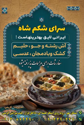 عکس حلیم سرای شکم شاه