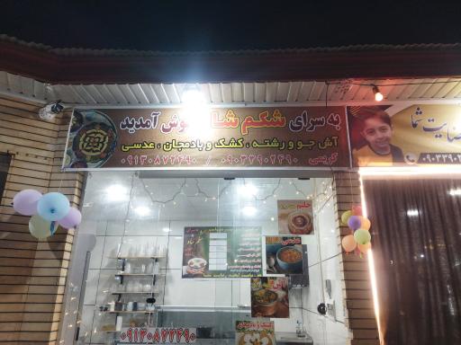 عکس حلیم سرای شکم شاه