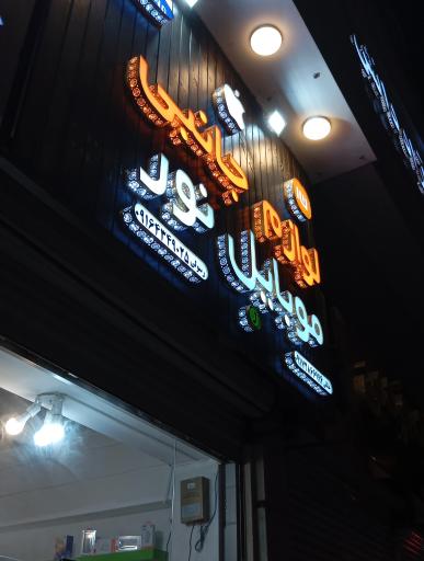 عکس موبایل نور