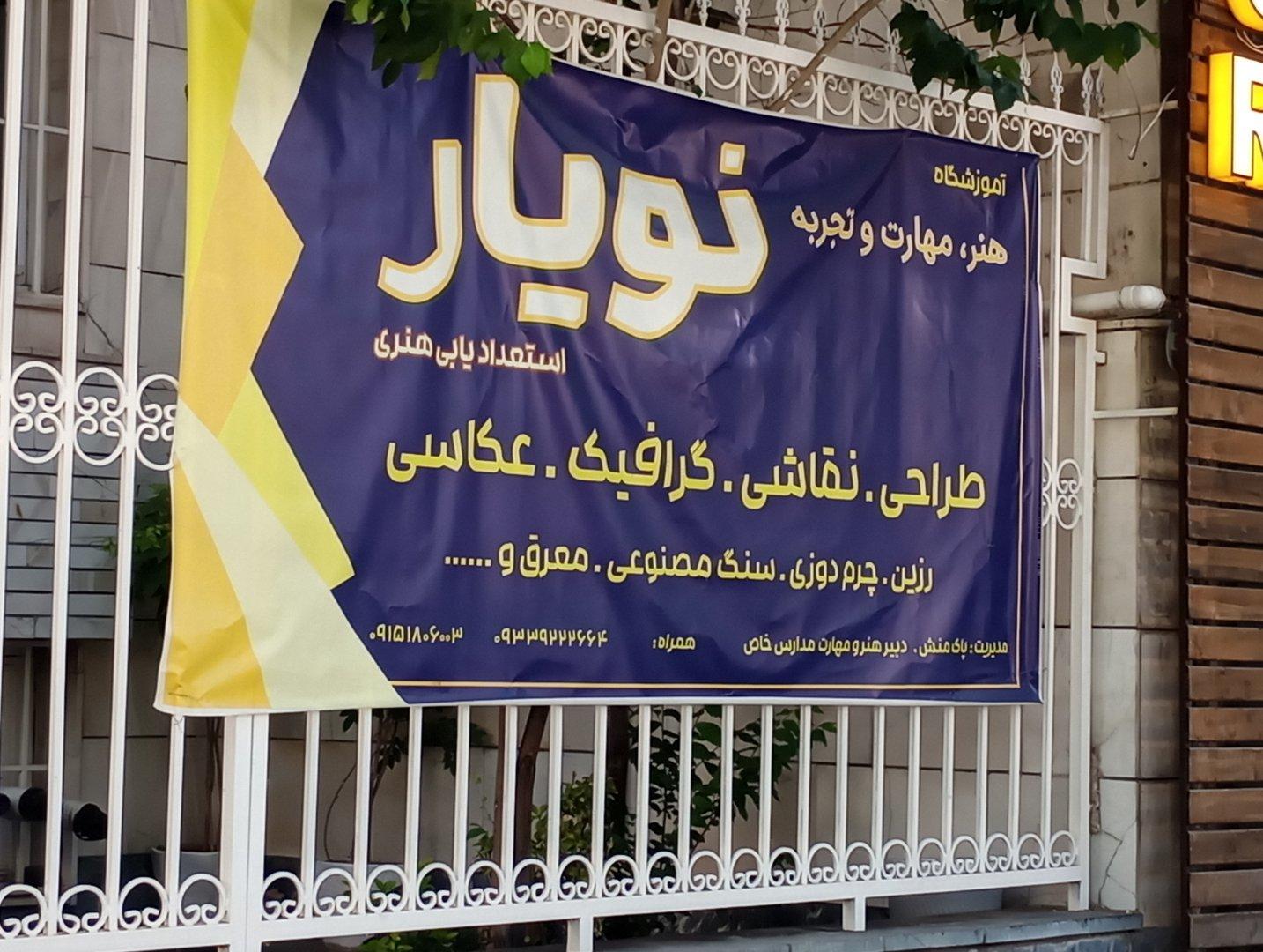 عکس آموزشگاه هنر و مهارت نویار