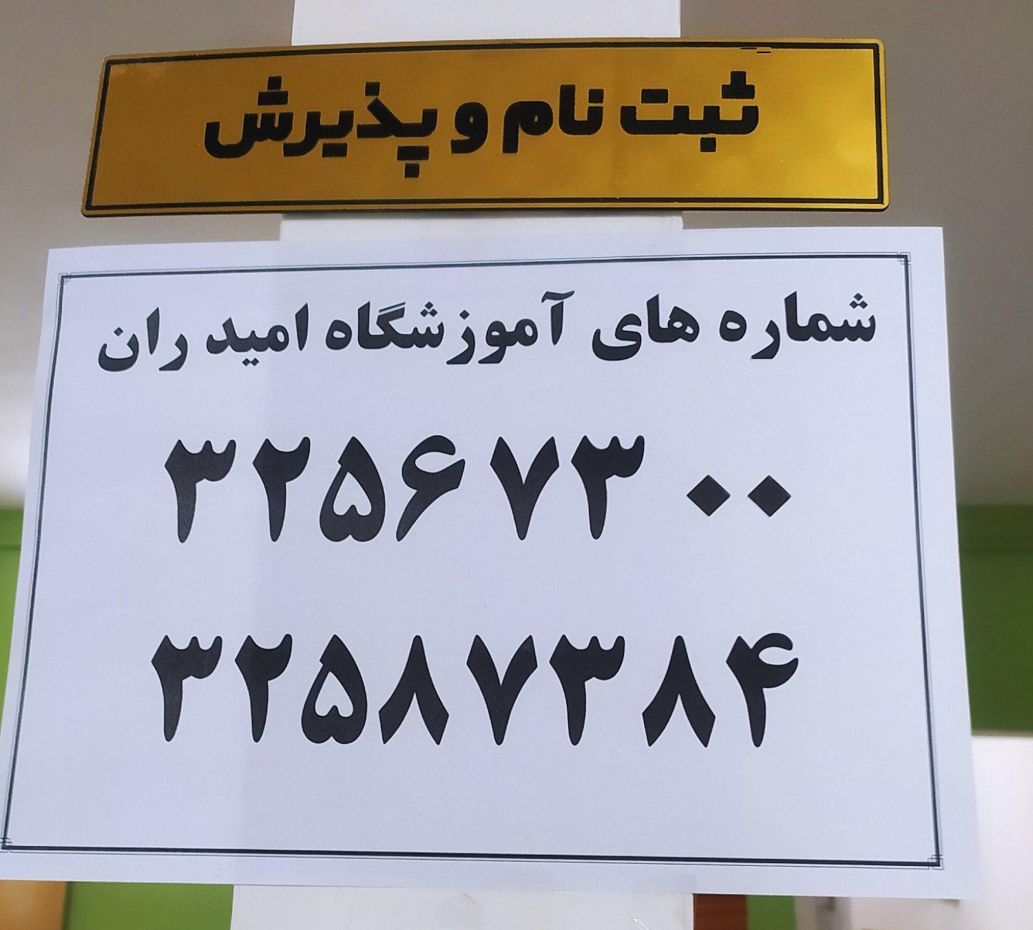 عکس آموزشگاه رانندگی امید ران