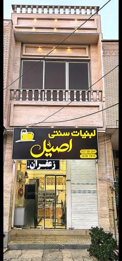 عکس لبنیات سنتی اصیل شیراز 